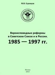 Вероисповедные реформы в Советском Союзе и в России. 1985 – 1997 гг.