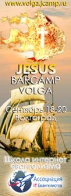 JESUS BARCAMP VOLGA – Конференция Интернет-евангелистов на Волге 18-20 сентября