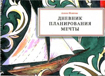 По заказу издательства «Алфавита» напечатан «Дневник планирования мечты», автор Алена Исакова