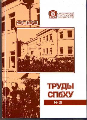 По заказу Санкт-Петербургского христианского университета издан сборник «Труды СПбХУ. №2 2009 год»