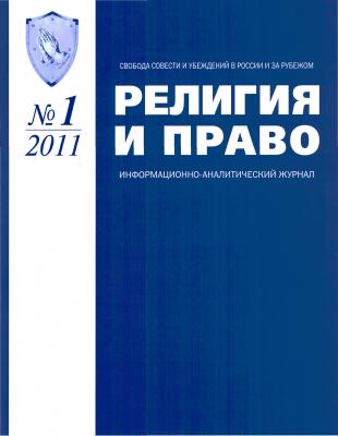 Издан первый номер журнала «Религия и право» за 2011 год