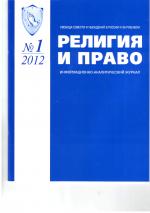 Издан первый номер журнала «Религия и право» за 2012 год