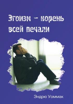 Издана новая книга Эндрю Уоммака «Эгоизм - корень всей печали»