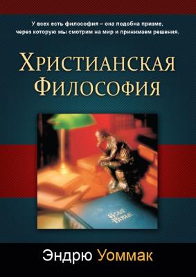 Издана новая книга Эндрю Уоммака «Христианская философия»