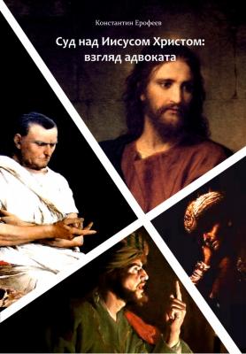 Издана новая книга Константина Ерофеева «Суд над Иисусом Христом: взгляд адвоката»